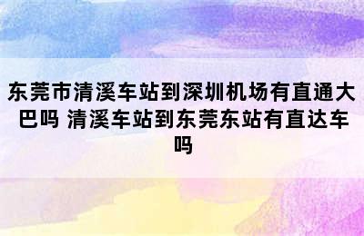 东莞市清溪车站到深圳机场有直通大巴吗 清溪车站到东莞东站有直达车吗